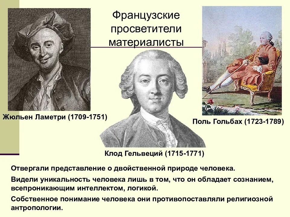 Проблемы философии эпохи просвещения. Основные проблемы эпохи просвещения. Французские просветители о природе. Ламетри, гольбах, гельвеций. Французские философы просветители.