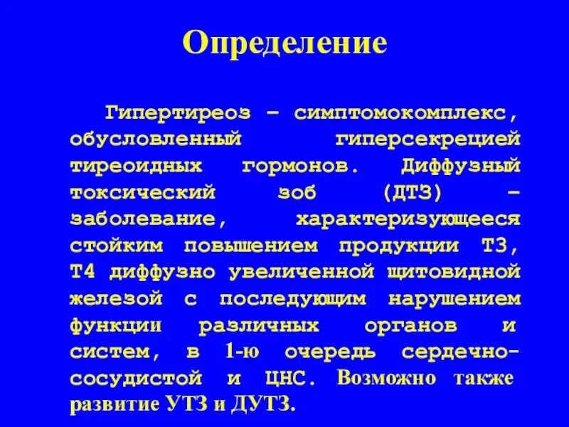 Медикаментозная терапия диффузного токсического зоба. Гипертиреоз определение. Причины развития гипертиреоза. Медикаментозная терапия гипертиреоза.