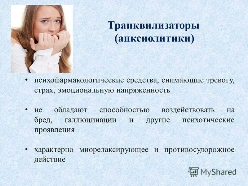 Препараты снимающие тревогу. Средства снимающие тревогу страх. Транквилизаторы от тревоги. Анксиолитики препараты снимающие тревогу страх перечень. Тревога страх эмоциональная напряженность.