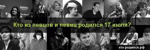 17 октября кто родился из знаменитостей