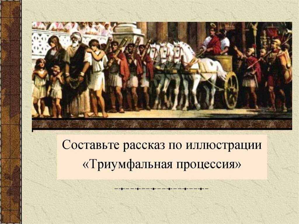 Триумф в Риме 5 класс. Описать картину Триумф в Риме кратко. Что такое Триумф в древнем Риме 5 класс. Составьте рассказ по иллюстрации Триумфальная процессия. Что такое триумф в древнем риме