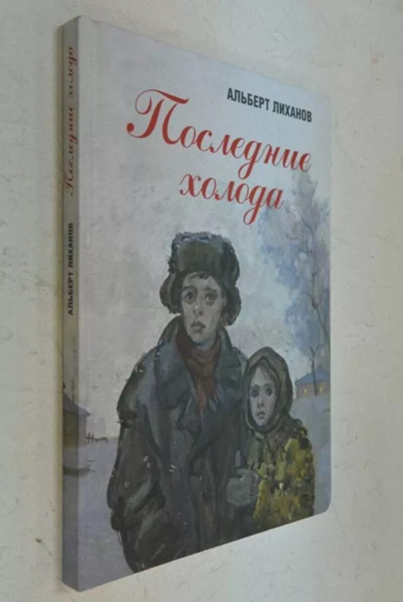 Последние холода текст. А. Лиханов "последние холода". Столовая. Лиханов последние холода книга. Последние холода Лиханов иллюстрации.