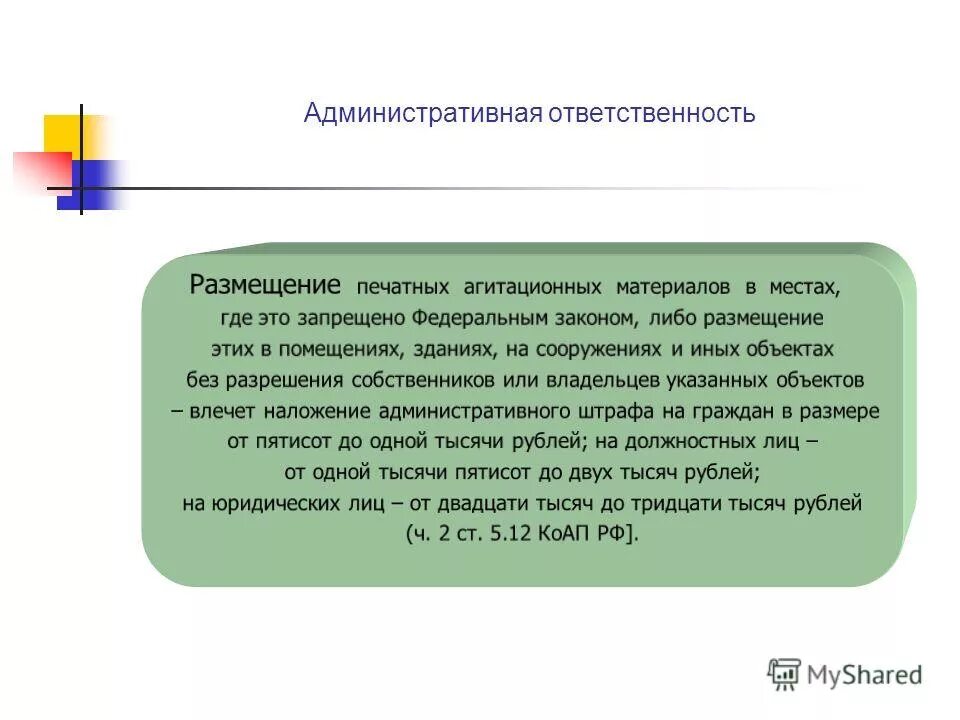 Ответственность за размещение информации