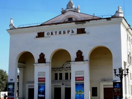Кинотеатр октябрь новокузнецк