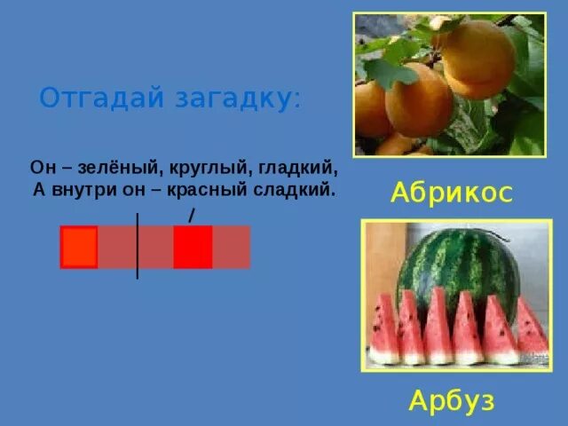 Загадка круглый снаружи зеленый внутри красный на вкус сладкий. Загадка внутри зеленый, снаружи красный. Угадай загадку снаружи зеленая внутри красная. Загадки про Арбуз. Загадка сверху кожа снизу тоже