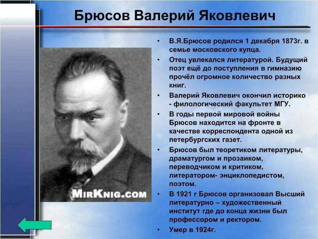 Краткая биография брюсова 4 класс самое главное