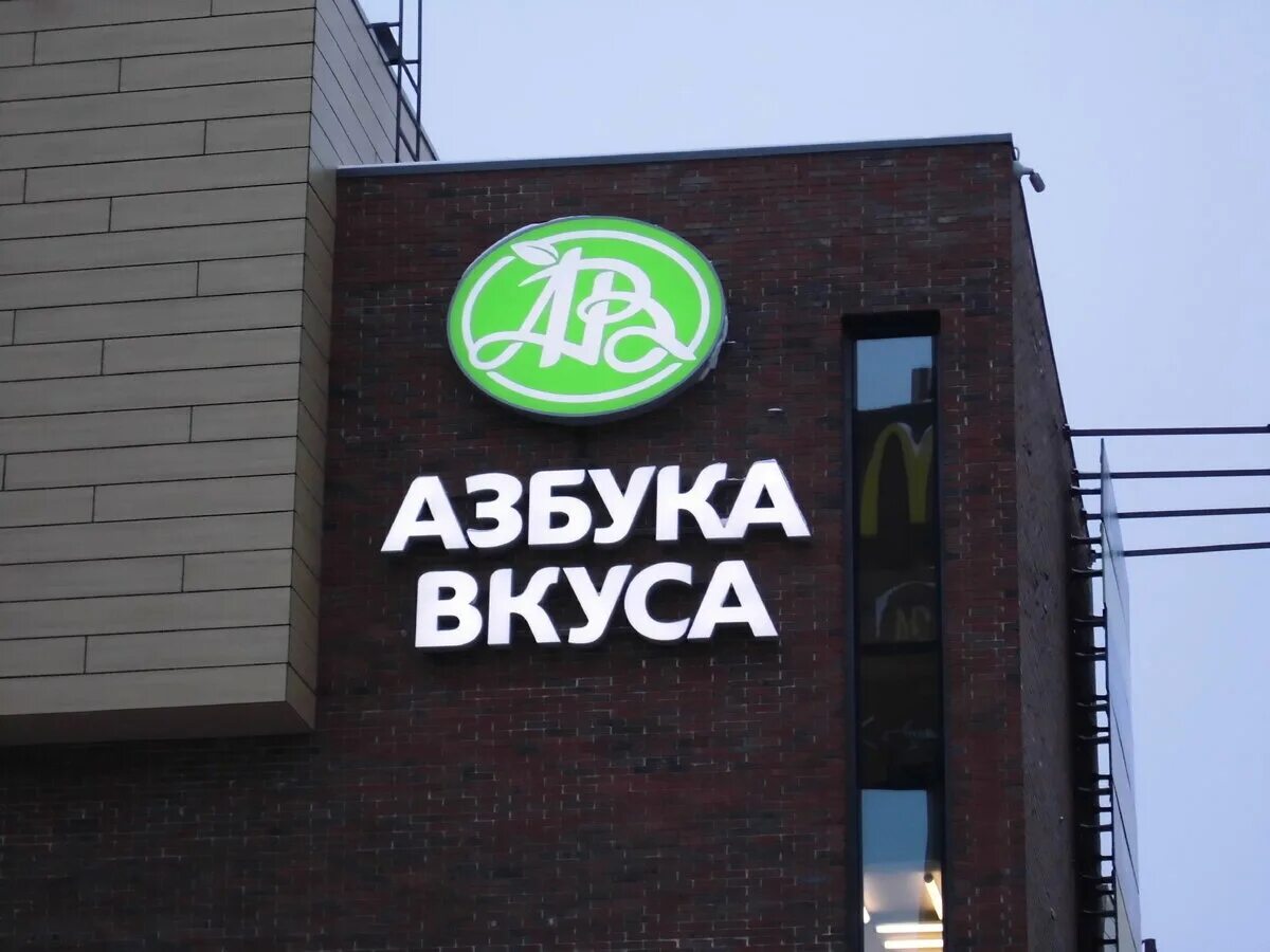 Азбука вкуса сайт. Азбука вкуса вывеска. азбука вкуса логотип. азбука вкуса магазин. азбука вкуса челябинск.