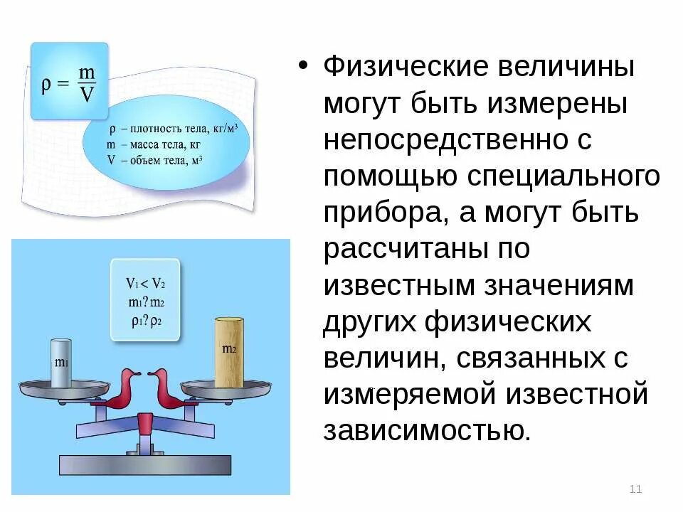 Как измерить физическую величину. Физические величины измеряются непосредственно. Измерение физических величин с помощью специальных приборов. Физические величины измеряются с помощью. Какая величина измеряется непосредственно.