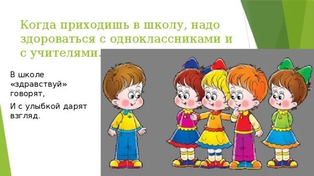 Приходит здравствуй говорит. Когда приходишь в школу нужно здороваться. В школе Здравствуй говорят. Когда говорят Здравствуйте. Картинки здоровайся с одноклассниками.