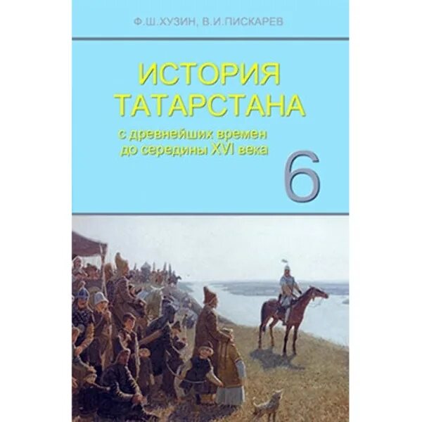История татарстана 6 класс. Книга 6 класс по истории татарстана. учебник по истории татарстана 6 класс. история татарстана учебник. книги по истории татарстана.