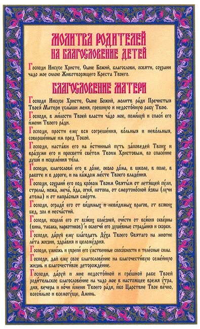 Молитва родителей на благословение детей. Благословение матери молитва. Молитва на благословение детей матерью. Молитва Утренняя на благословение детей.