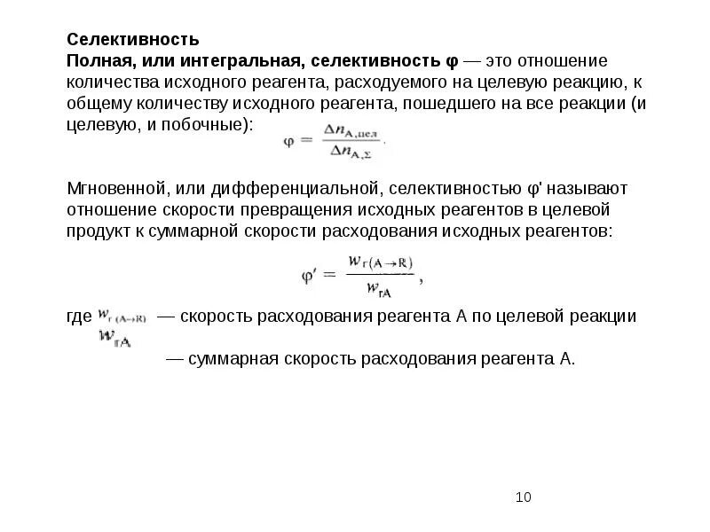 Расчет реагентов. Отношение количества исходного реагента расходуемого на целевую. Выбор соотношения исходных реагентов. Общее количество превращенного реагента. Количество исходного реагента вступившего в реакцию.