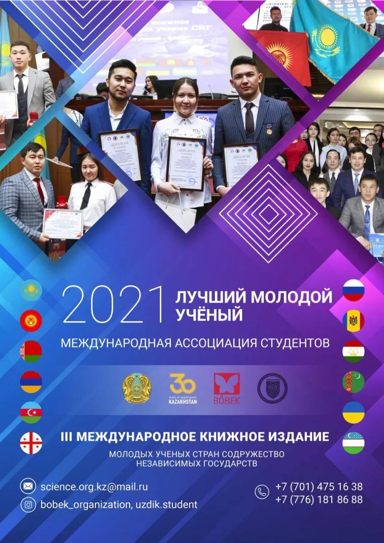 Университеты снг. Университет СНГ. Молодой ученый СНГ. Лучший молодой ученый Казахстана. Лучший молодой ученый 2020.
