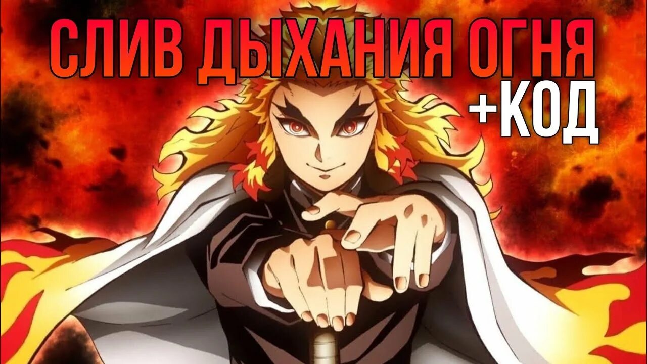 Дыхания в project slayers. Project slayers дыхания. дыхания проджект слеер. проджект слеер мелиодас. дыхание огня клинок.