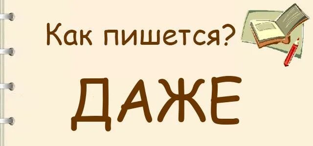 Даже как пишется. Да же или даже как пишется. Даже как писать. Даже даже как пишется.