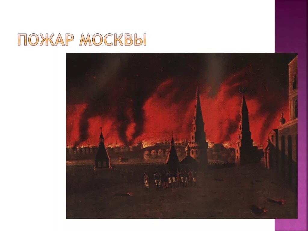 Причины московского пожара. Пожар Москвы 1812 года Айвазовский. Айвазовский пожар Москвы в 1812 картина.