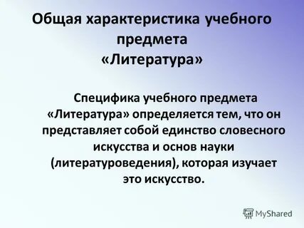 Основной предмет литературы
