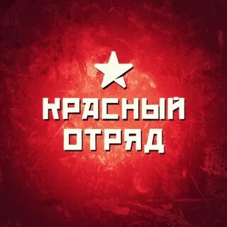 Красный отряд
