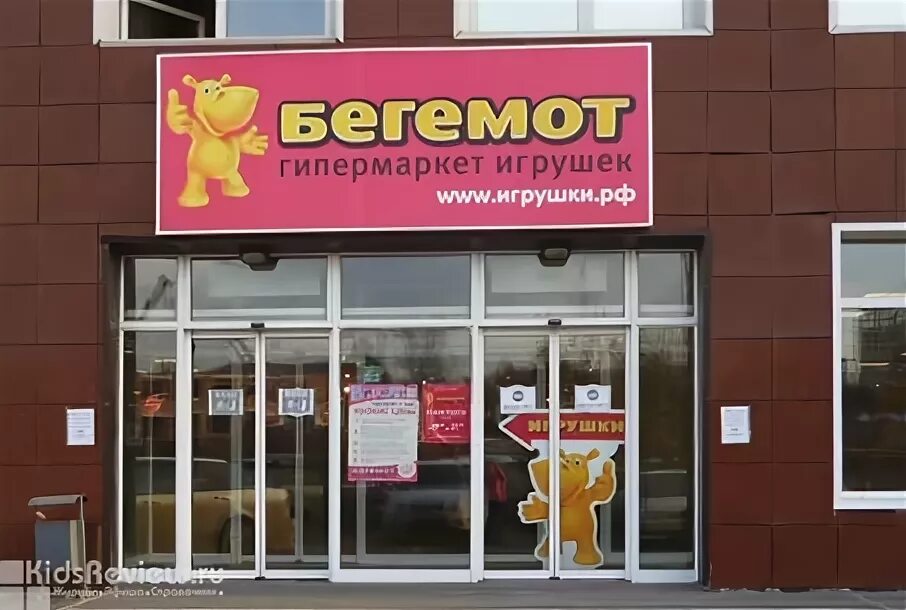 Бегемот график работы. Гипермаркет бегемот. бегемот гипермаркет игрушек. бегемотик магазин игрушек. бегемотик сеть магазинов игрушек.
