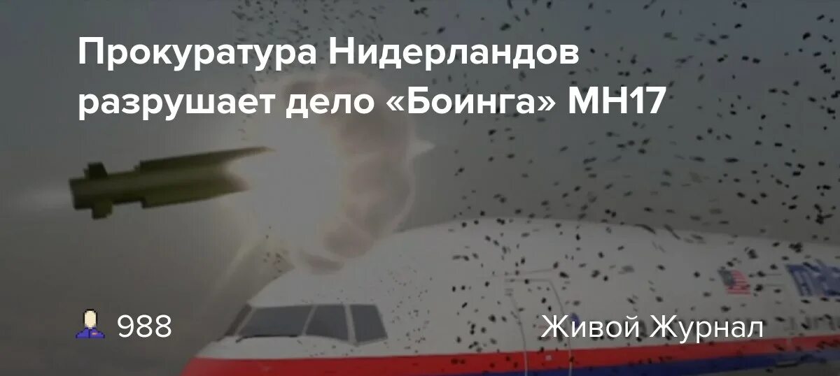 Украина сбила российский самолет над черным морем. Малазийский Боинг над Донбассом был сбит украинским истребителем. Украина сбила самолет мн 17 июля.