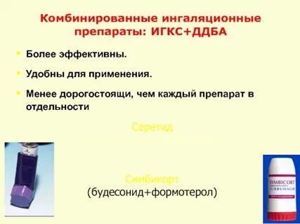 Бронхолитики глюкокортикостероиды