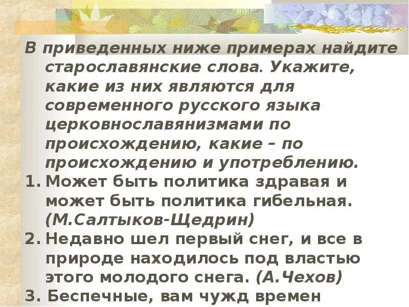 Можно привести следующий пример. Литературные тексты с церковнославянизмами.