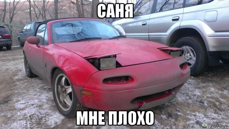 В нее бабло вливается песня машина. Мазда мх5 Саня. Мазда Миата Саня. Mazda Miata mx5 meme. Mazda mx5 Саня.