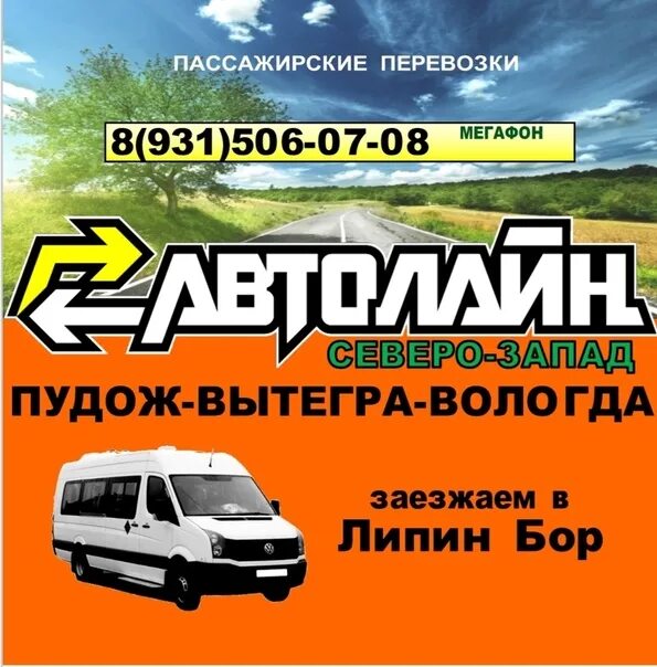 Расписание автобусов вологда вытегра. Маршрутка вытегра вологда. автолайн вологда вытегра. пассажирские перевозки вологда вытегра. автолайн вытегра череповец.