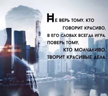 Не верь ни одному слову