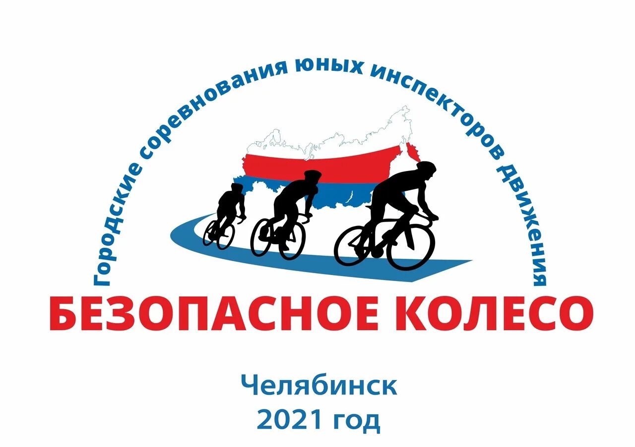 Безопасное колесо. Безопасное колесо эмблема. Безопасное колесо логотип конкурса. Безопасное колесо логотип 2021.