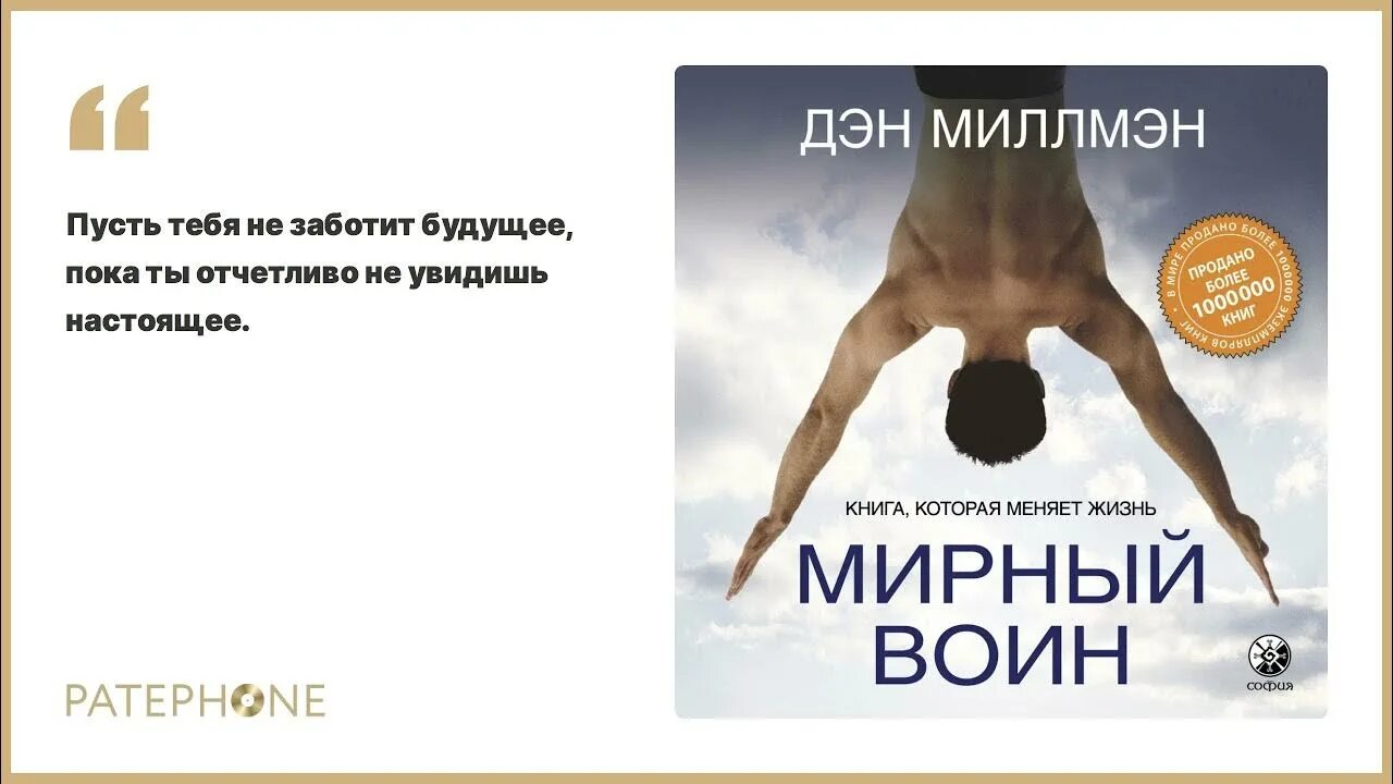 Мирный воин разбор. Мирный воин. книга, которая меняет жизнь дэн миллмэн книга. миллмэн мирный воин. дэн миллмэн мирный воин книга. путь мирного воина дэн миллмэн книга.