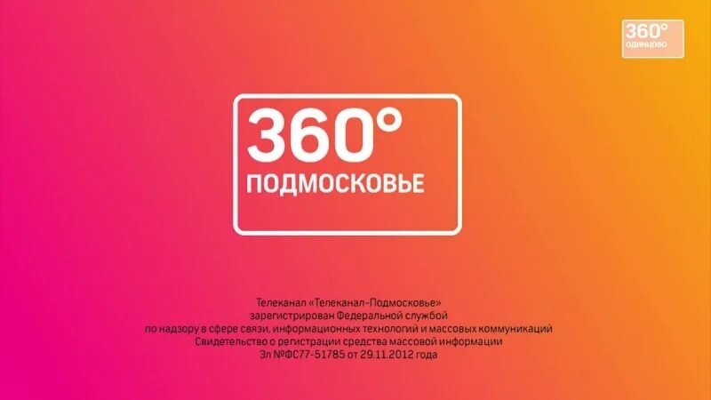 Эфир телеканала 360. Канал 360. Телеканал 360 Подмосковье. 360 Подмосковье логотип. Телеканал Подмосковье логотип.