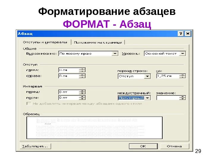 Определите какие параметры относятся к абзацу. Редактирование абзаца. Форматирование по абзацу. Параметры форматирования абзаца. Форматирование абзаца в Ворде.