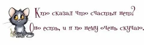 Правда скучаю