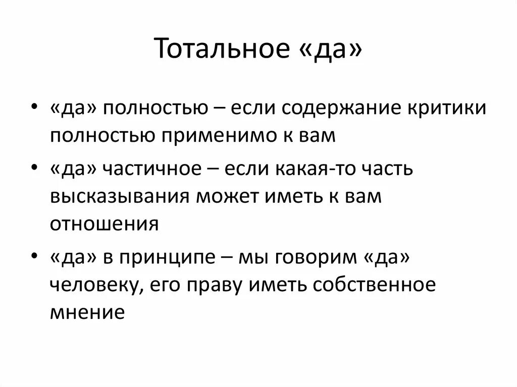 Тотальное да. Техника тотальное да. Тотальное да упражнение. Техника тотальное да примеры. Тотальный это простыми словами