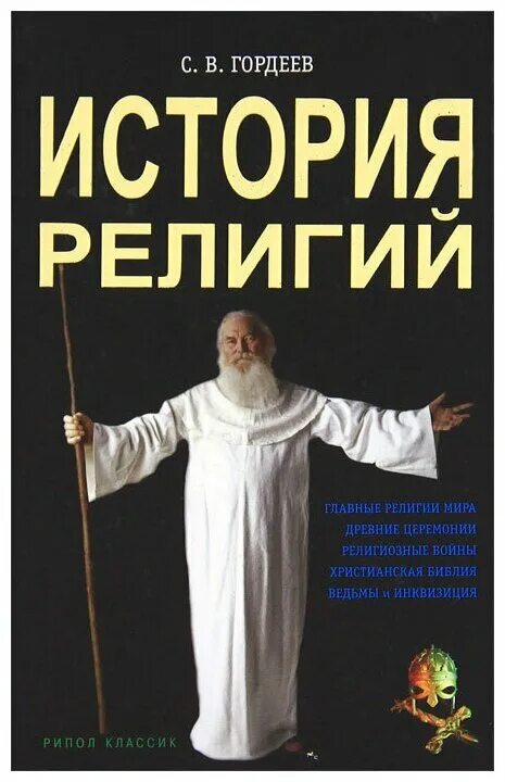история религии религиоведение. история нехристианских религий учебник. крывелев. история религии религиоведение. религиозная литература.