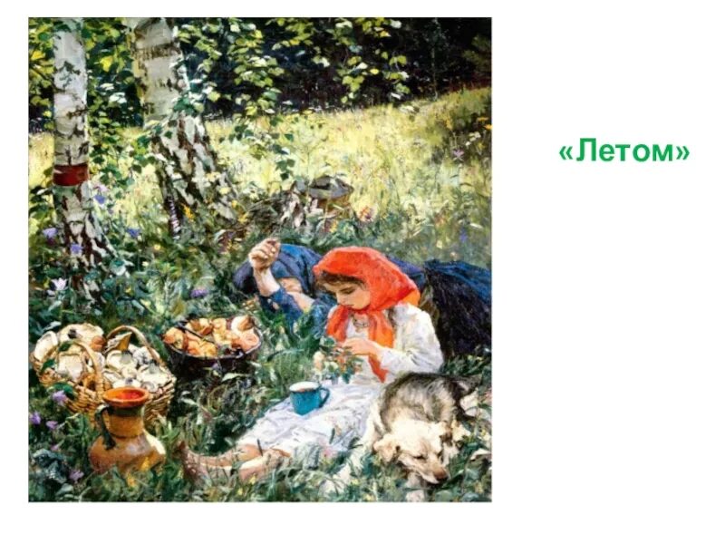 Пластов летом картина. Пластов Аркадий Александрович лето. Лето Пластова. Аркадий Александрович пластов летом. Пластова летом.