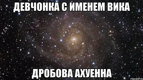 Смешное имя вика