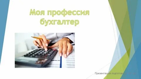 Профессия бухгалтер описание профессии для детей