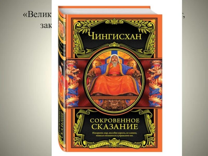 Яса 4. Яса Чингисхана. Сокровенное Сказание монголов книга.