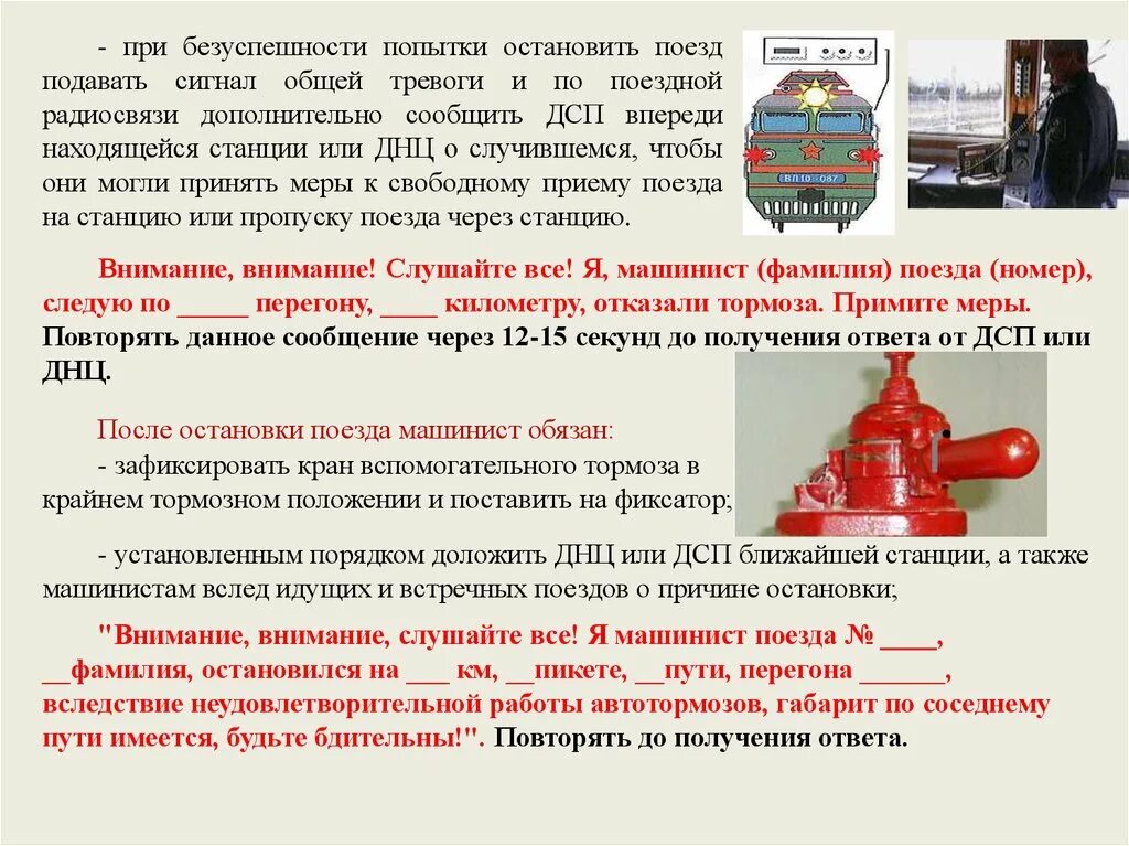 Обязан ли начальник пассажирского поезда. Инструктаж для работников локомотивных бригад ОАО РЖД. Требования пожарной безопасности локомотивной бригады. Памятка локомотивной бригаде. Сигналы машиниста Локомотива.