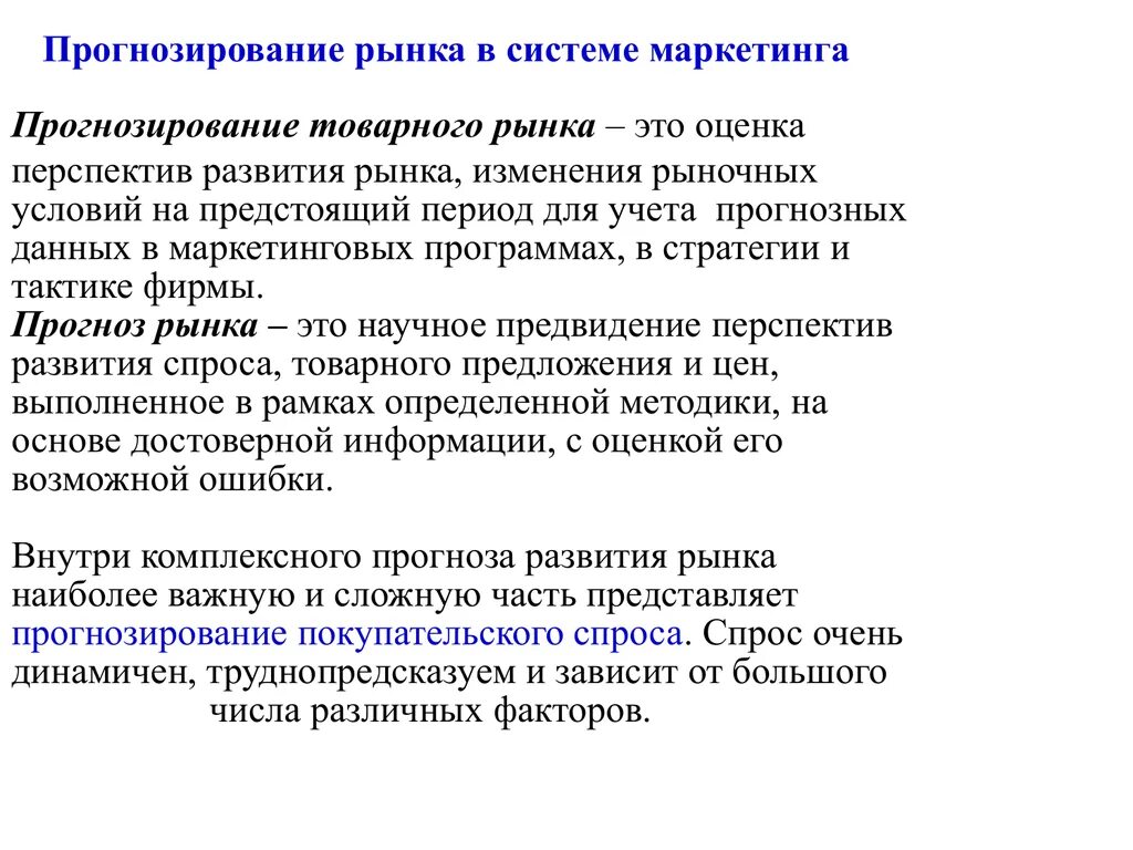 Маркетинг в рыночных условиях. Прогнозирование в маркетинге. Прогнозирование рынка. Методы прогнозирования в маркетинговых исследованиях. Анализ и прогнозирование рынков.