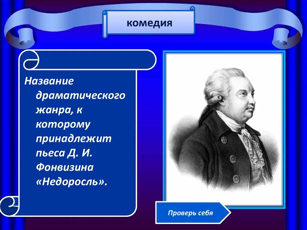 Фонвизин какие произведения. Д И Фонвизин Недоросль Жанр. Комедия Фонвизина Недоросль. Жанр комедии Недоросль. Жанры Фонвизина.