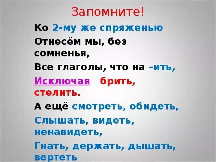 Приходить ко второму. Все глаголы что на ить. Отнесем мы без сомненья все глаголы что на ить. Спряжение глаголов брить стелить. Стихотворение про глаголы исключения.