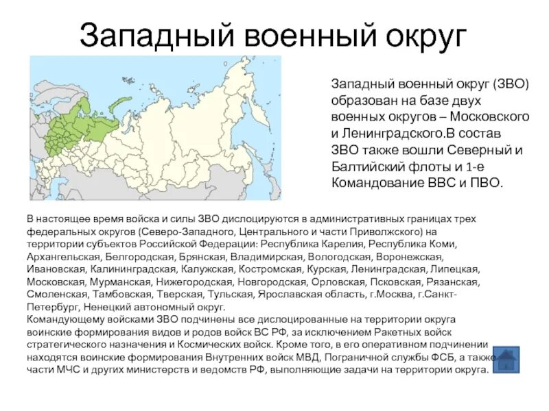 Западный и Восточный военные округа РФ. Западный военный округ на карте. Западный военный округ на карте с городами подробная. Военные округа Вооруженных сил РФ.