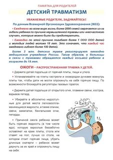 Детский травматизму для родителей