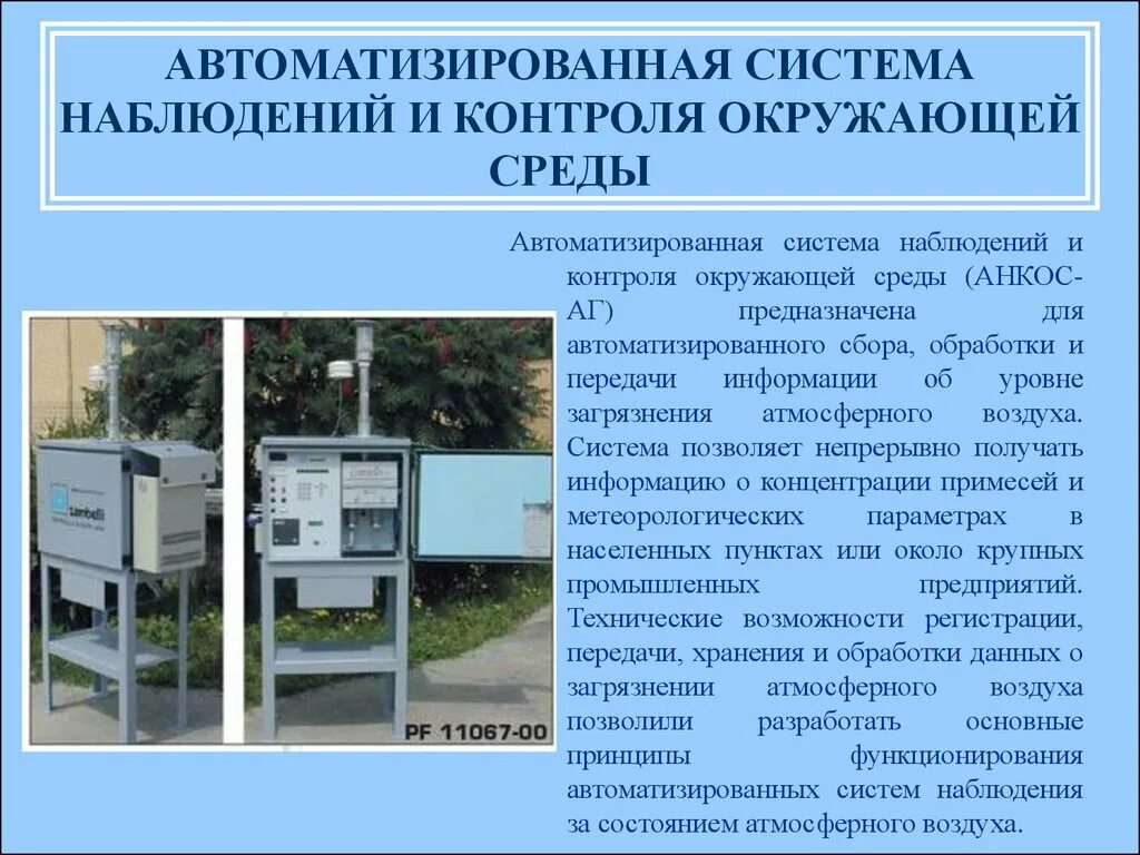 Данное наблюдение другими. Система мониторинга атмосферного воздуха. Контроль состояния атмосферного воздуха. Методы мониторинга атмосферного воздуха. О контроле за состоянием атмосферного воздуха.