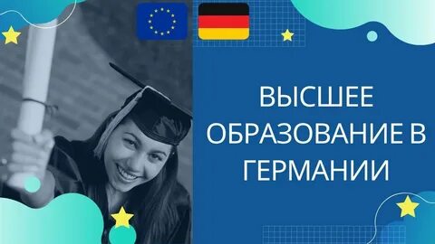 Высшее образование в странах европы