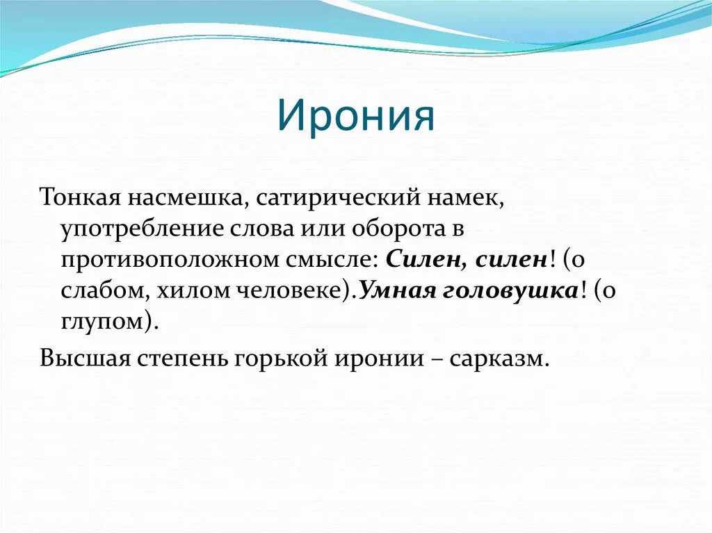 Особенности иронии. Ирония. Иронпостия. Эрони. Ирония это простыми словами.