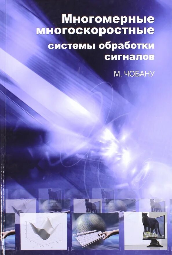 Компьютерная обработка сигналов. Теория сигналов. цифровая обработка сигналов. многомерные сигналы. методы цифровых сигналов.